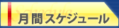 月間スケジュール